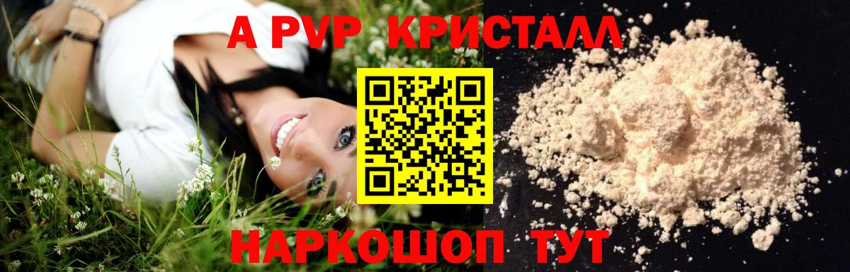 A PVP кристаллы Балтийск